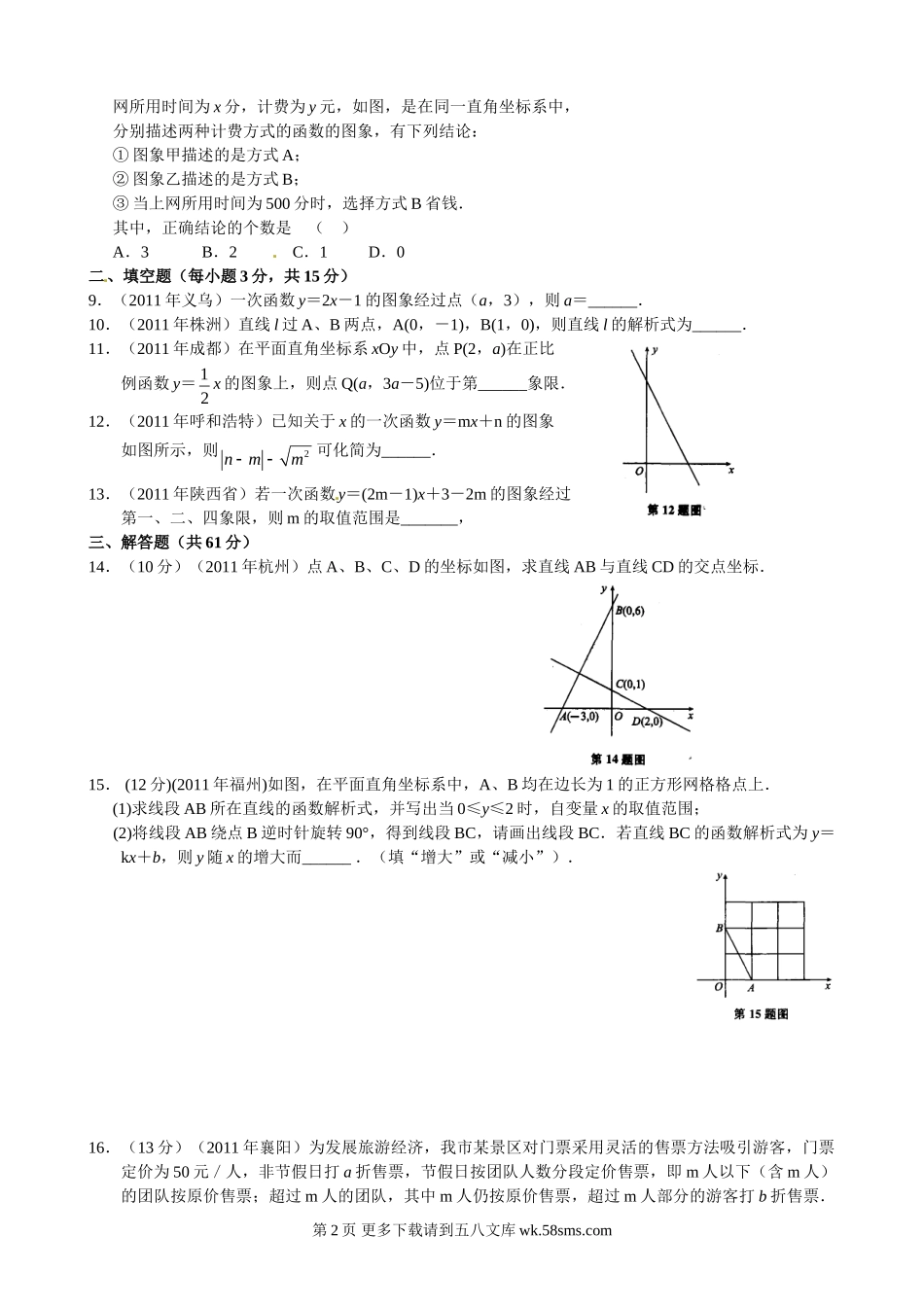 2012年中考数学专题练习八 一次函数.doc_第2页