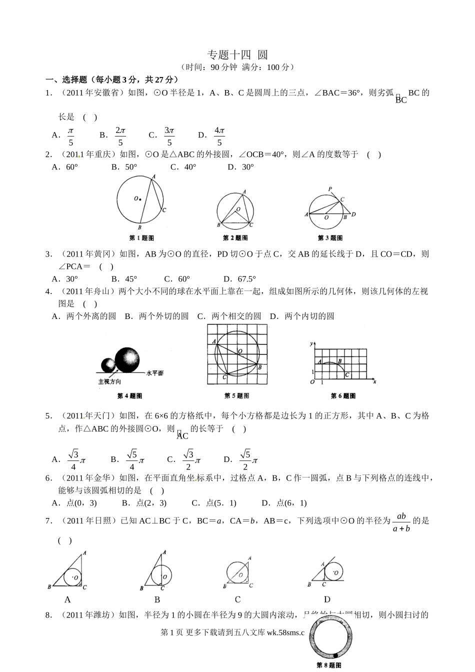 2012年中考数学专题练习十四 圆.doc_第1页