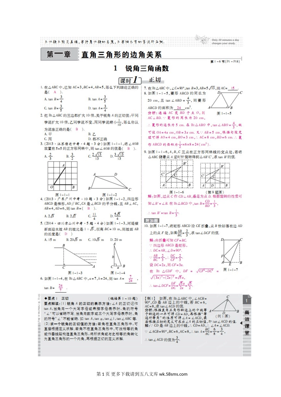 2015年第一章 第一节 锐角三角函数练习题及答案解析.doc_第1页