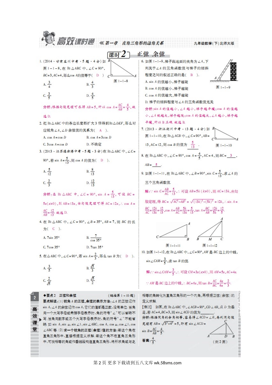 2015年第一章 第一节 锐角三角函数练习题及答案解析.doc_第2页