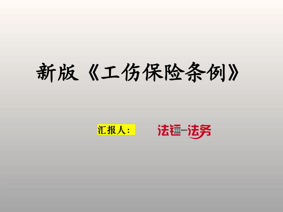 普法宣讲工伤保险条例培训.ppt_第1页