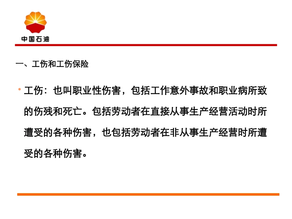 普法宣讲工伤基础知识及事故处理.ppt_第2页