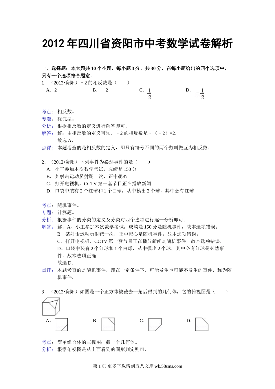 2012年资阳市中考数学试卷解析.doc_第1页