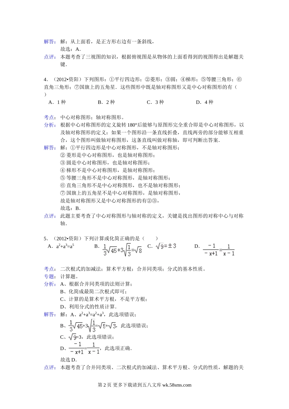 2012年资阳市中考数学试卷解析.doc_第2页