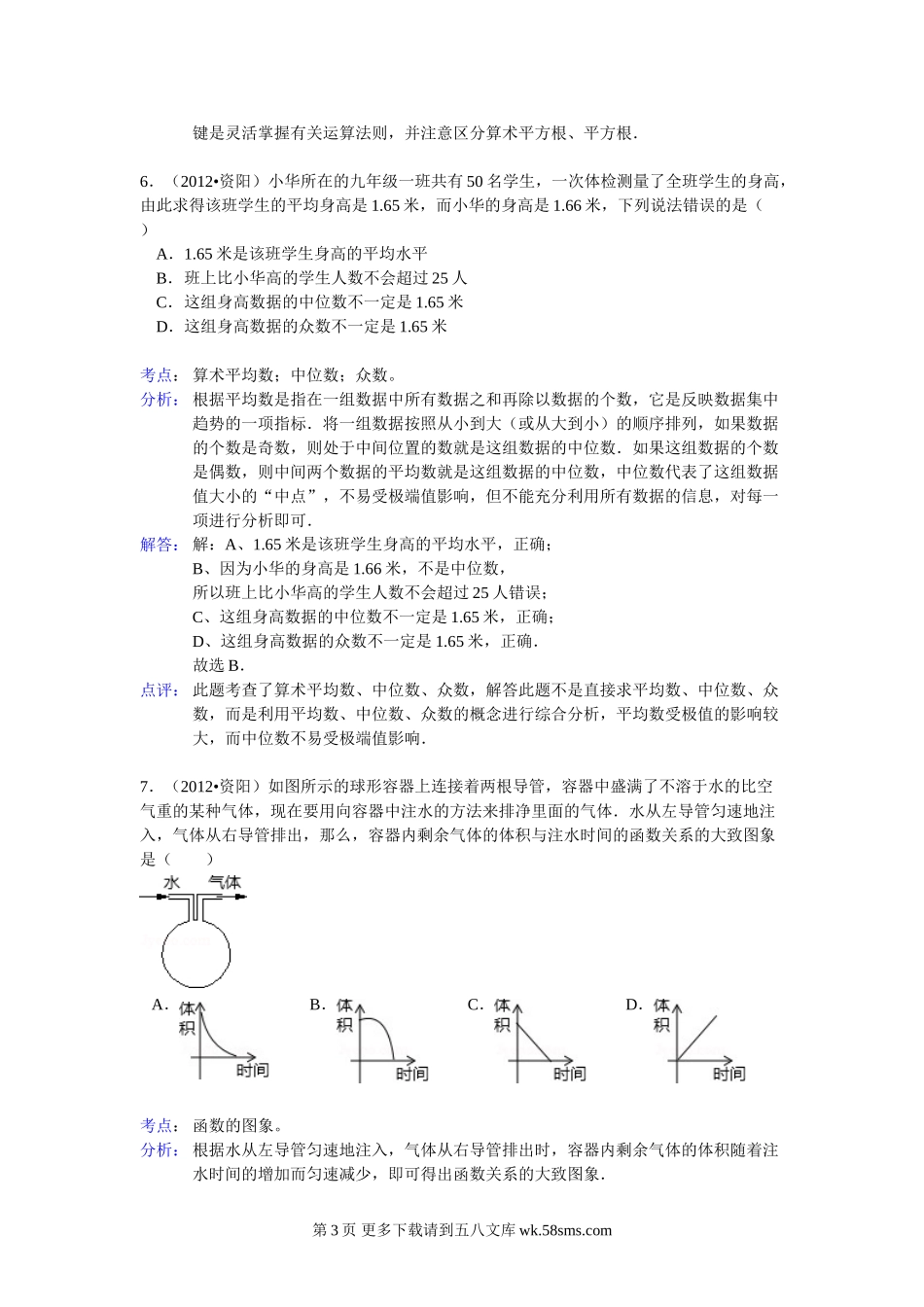 2012年资阳市中考数学试卷解析.doc_第3页