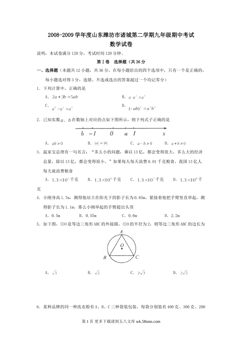 山东潍坊诸城08-09学年九年级下期中考试试卷--数学.doc_第1页