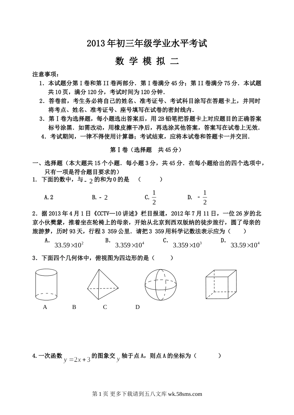 2013北师大版中考二模数学试题.doc_第1页
