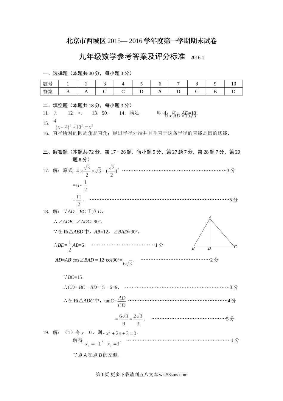 西城区2015-2016学年度第一学期期末九年级数学试题参考答案.doc_第1页