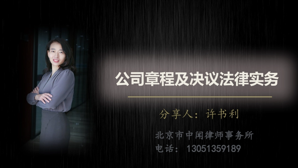 普法宣讲公司章程及决议法律实务.pptx_第1页