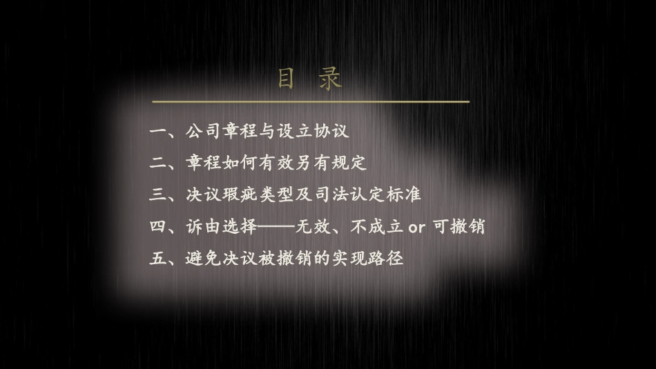 普法宣讲公司章程及决议法律实务.pptx_第2页