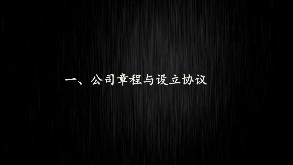 普法宣讲公司章程及决议法律实务.pptx_第3页