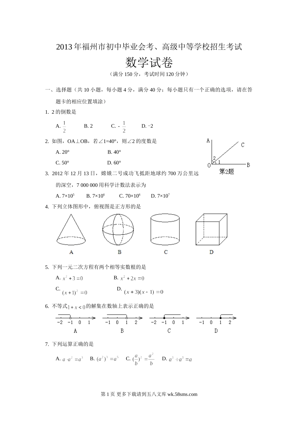 2013福州中考数学试卷.doc_第1页