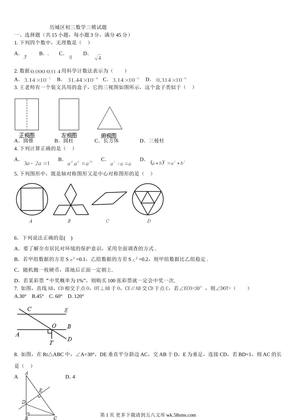 2013济南市历城区初三数学二模试题.doc_第1页