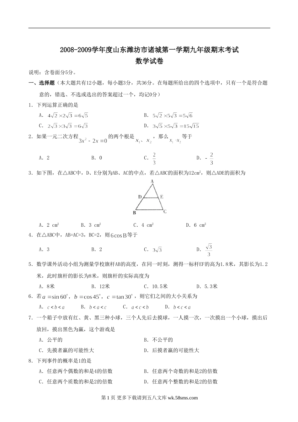 山东潍坊诸城08-09学年九年级上期末考试试卷--数学.doc_第1页
