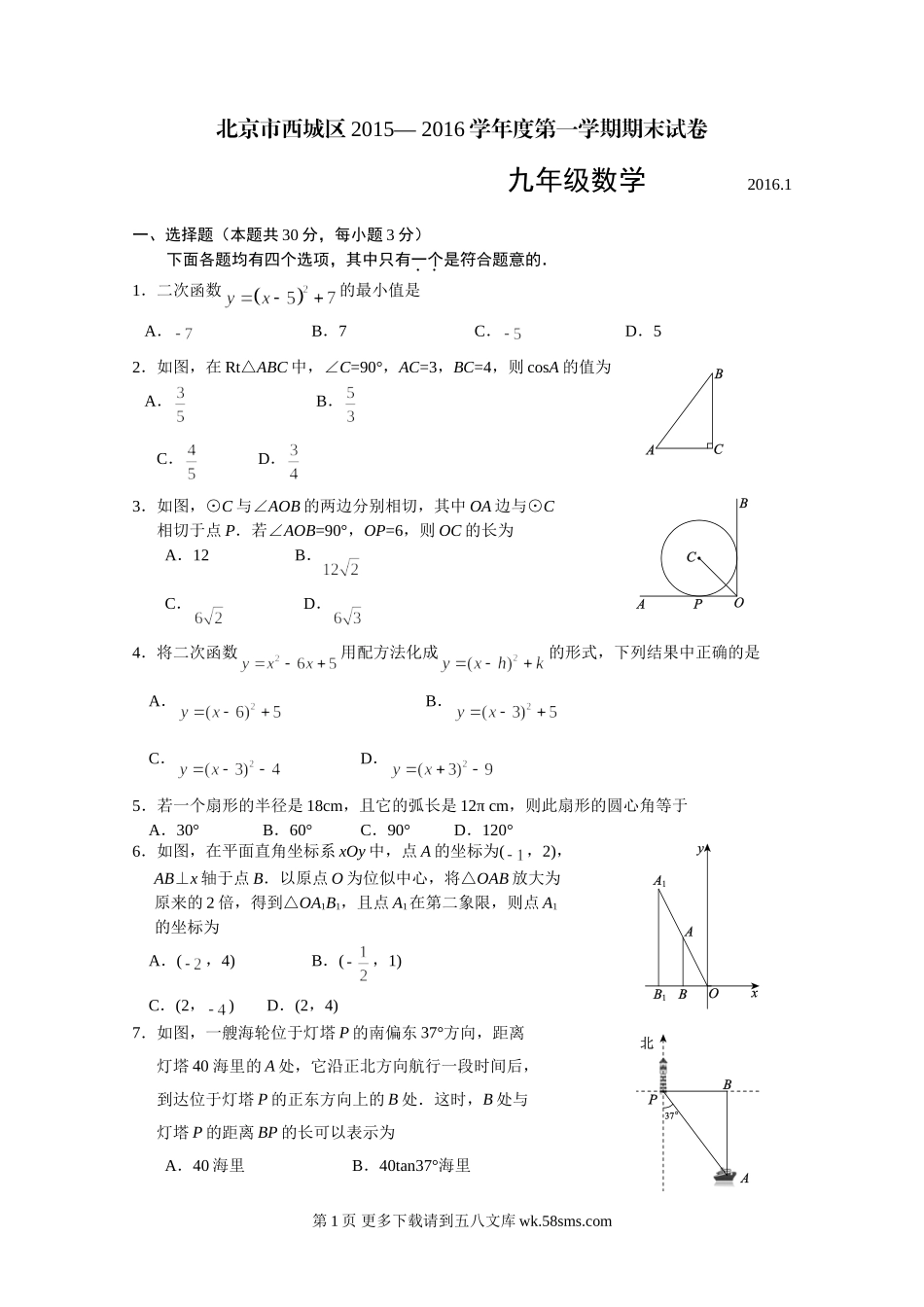 西城区2015-2016学年度第一学期期末九年级数学试题li.doc_第1页