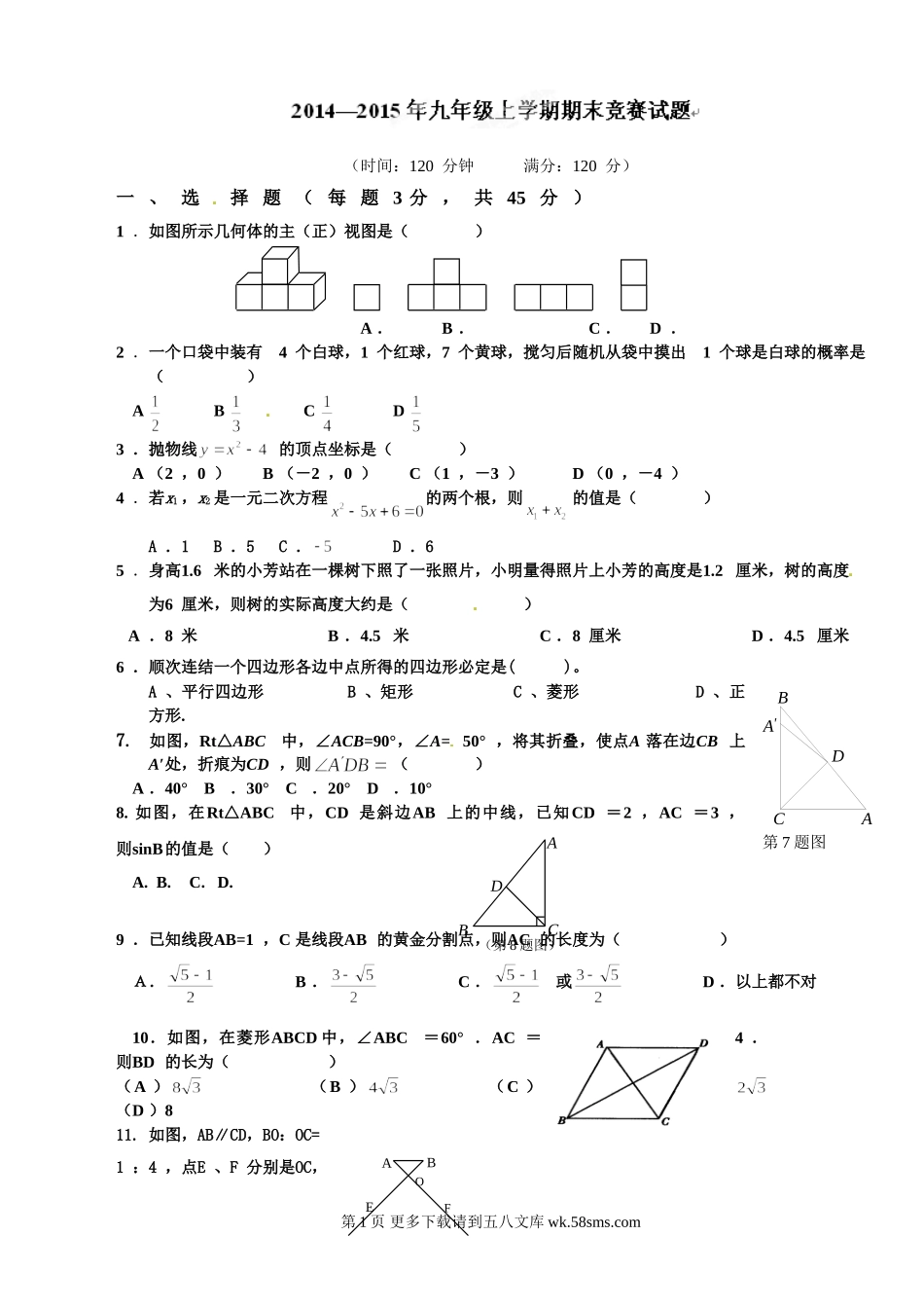 2015届九年级上学期期末竞赛数学试题及答案.doc_第1页