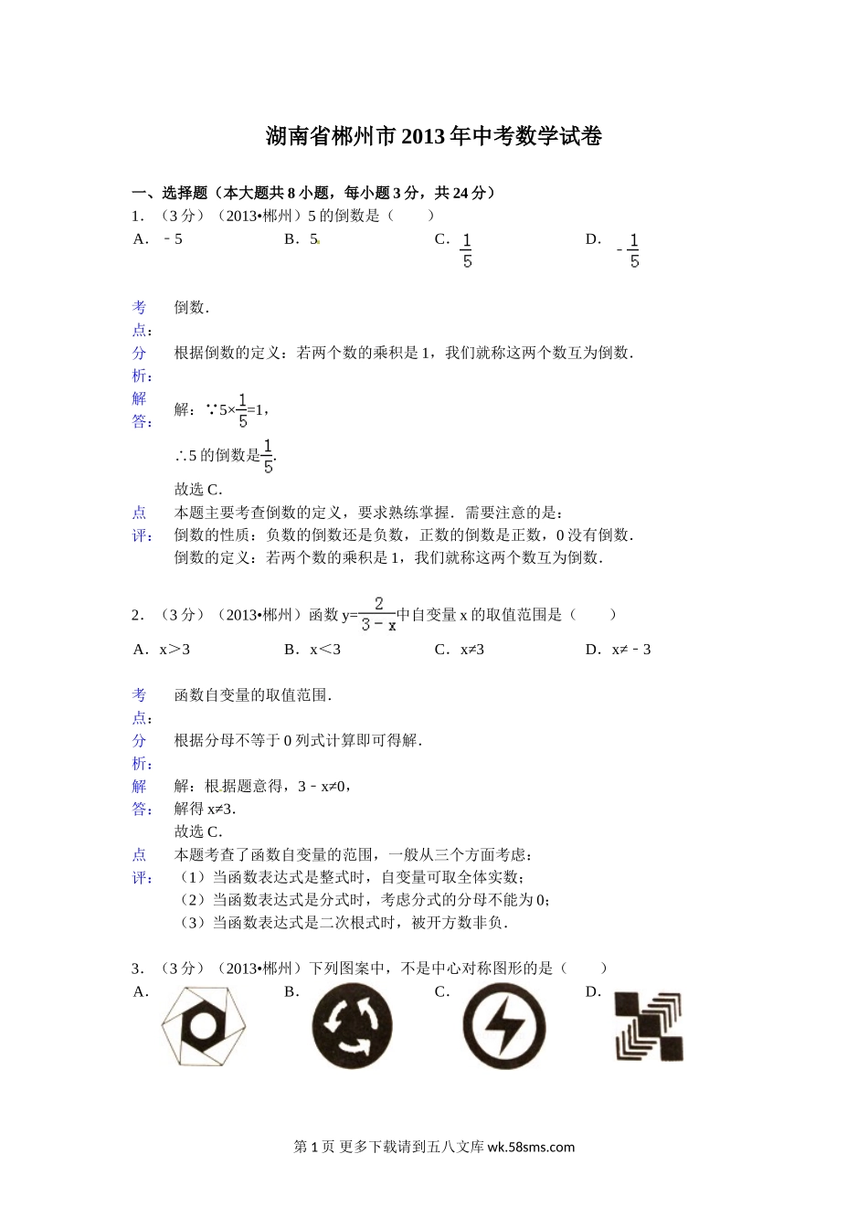 2013年郴州市中考数学试卷解析.doc_第1页