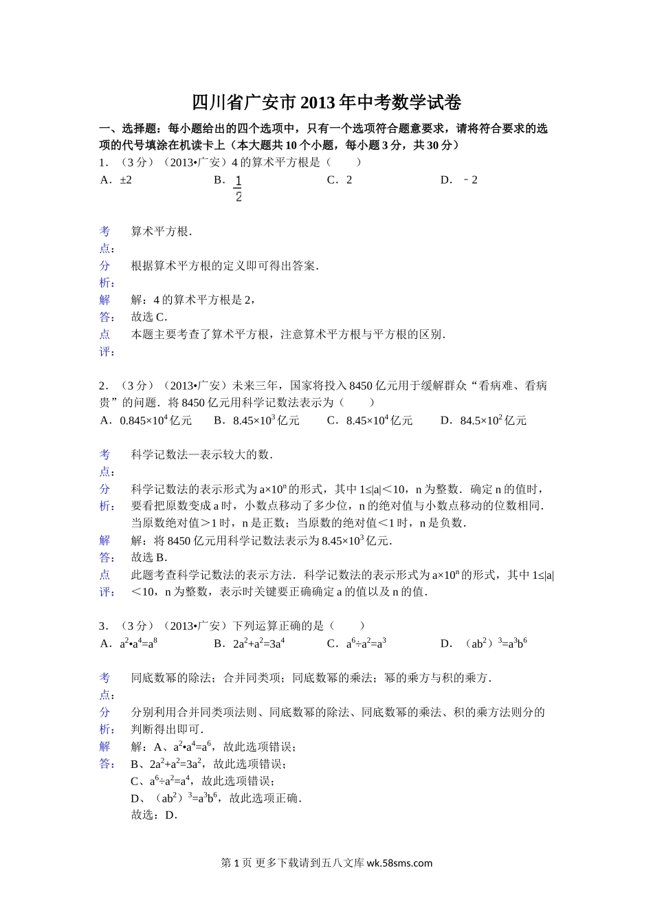 2013年广安市中考数学试卷解析.doc_第1页