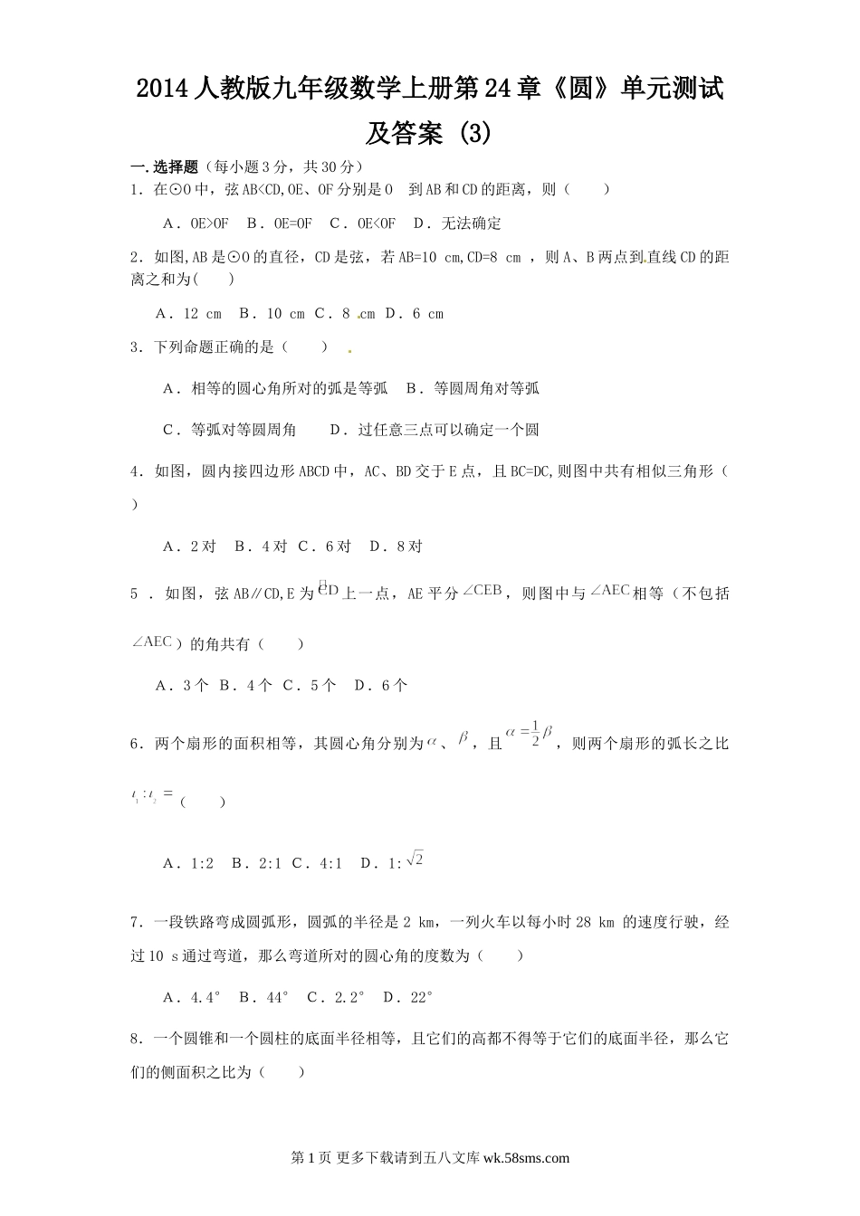 2014人教版九年级数学上册第24章《圆》单元测试及答案 (3).doc_第1页