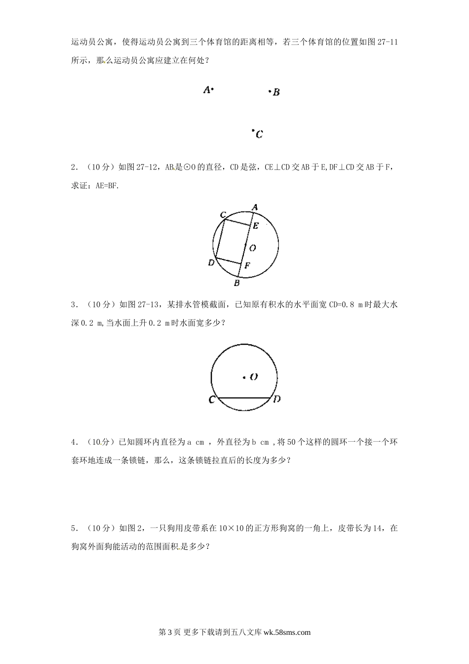 2014人教版九年级数学上册第24章《圆》单元测试及答案 (3).doc_第3页