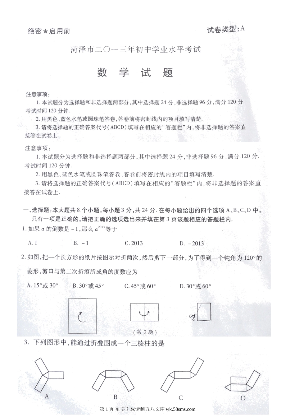 2013年菏泽市中考数学试题(无答案).doc_第1页