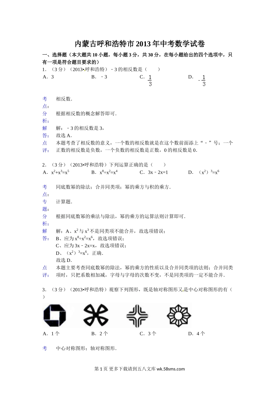 2013年呼和浩特中考数学试卷及答案解析.doc_第1页