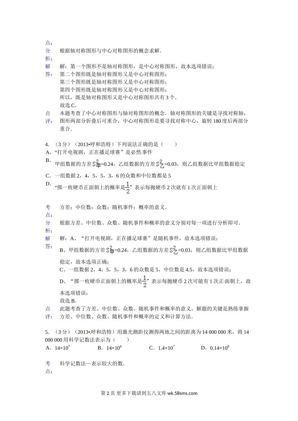 2013年呼和浩特中考数学试卷及答案解析.doc_第2页
