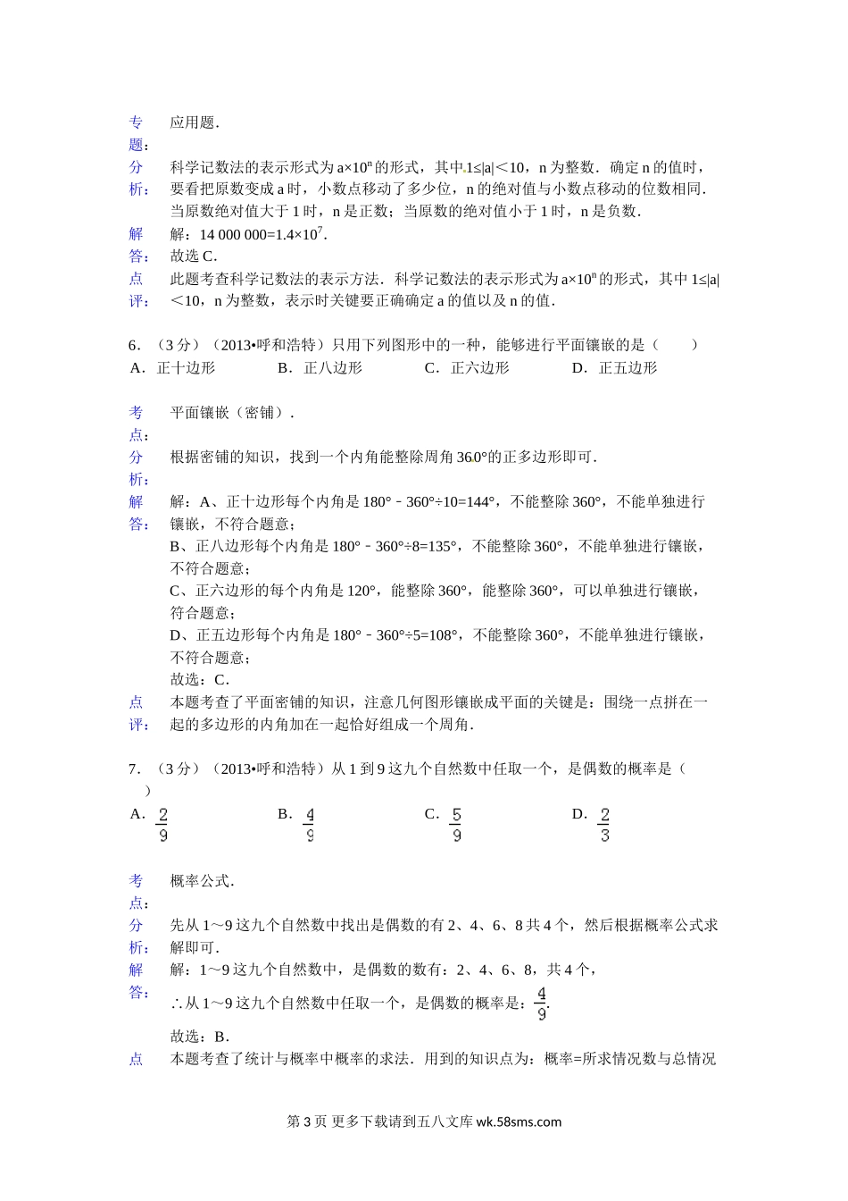 2013年呼和浩特中考数学试卷及答案解析.doc_第3页