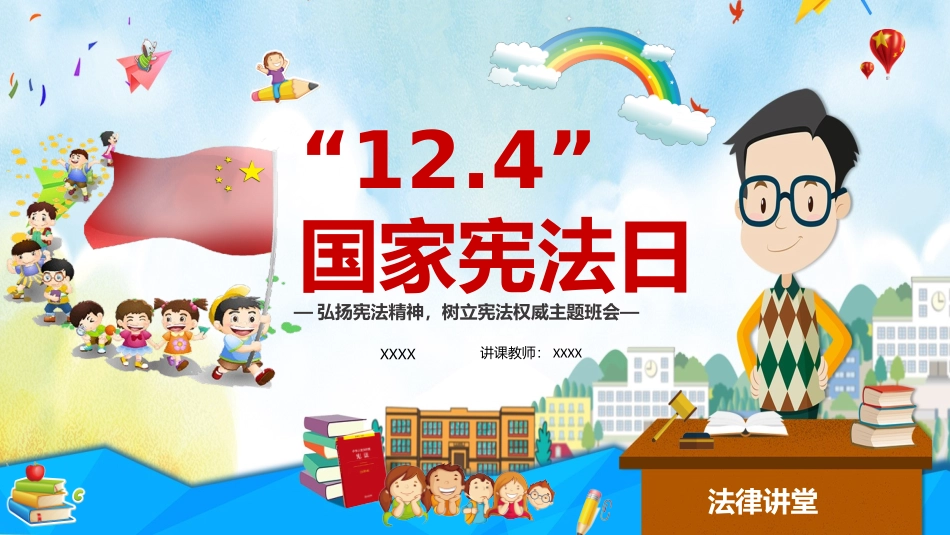 普法宣讲国家宪法日小学生.pptx_第1页