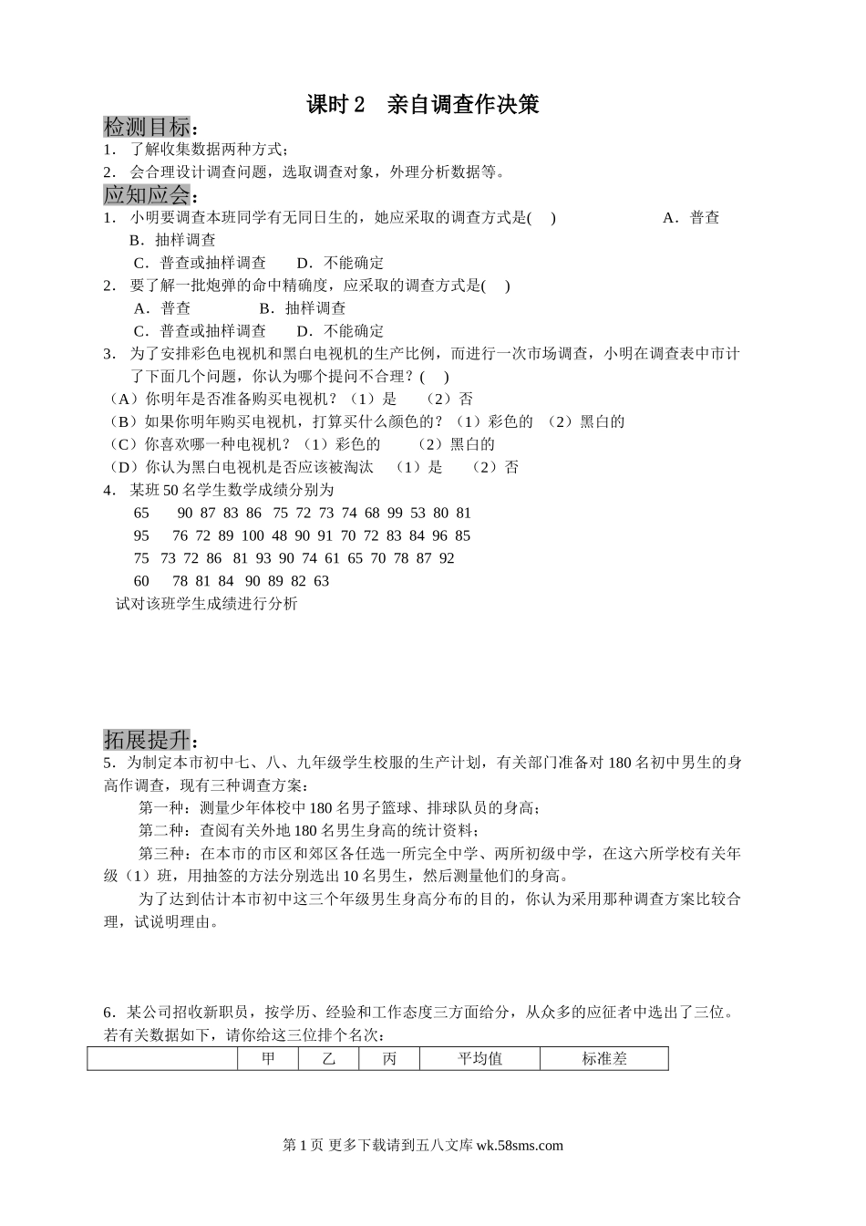 九年级数学亲自调查作决策练习题.doc_第1页