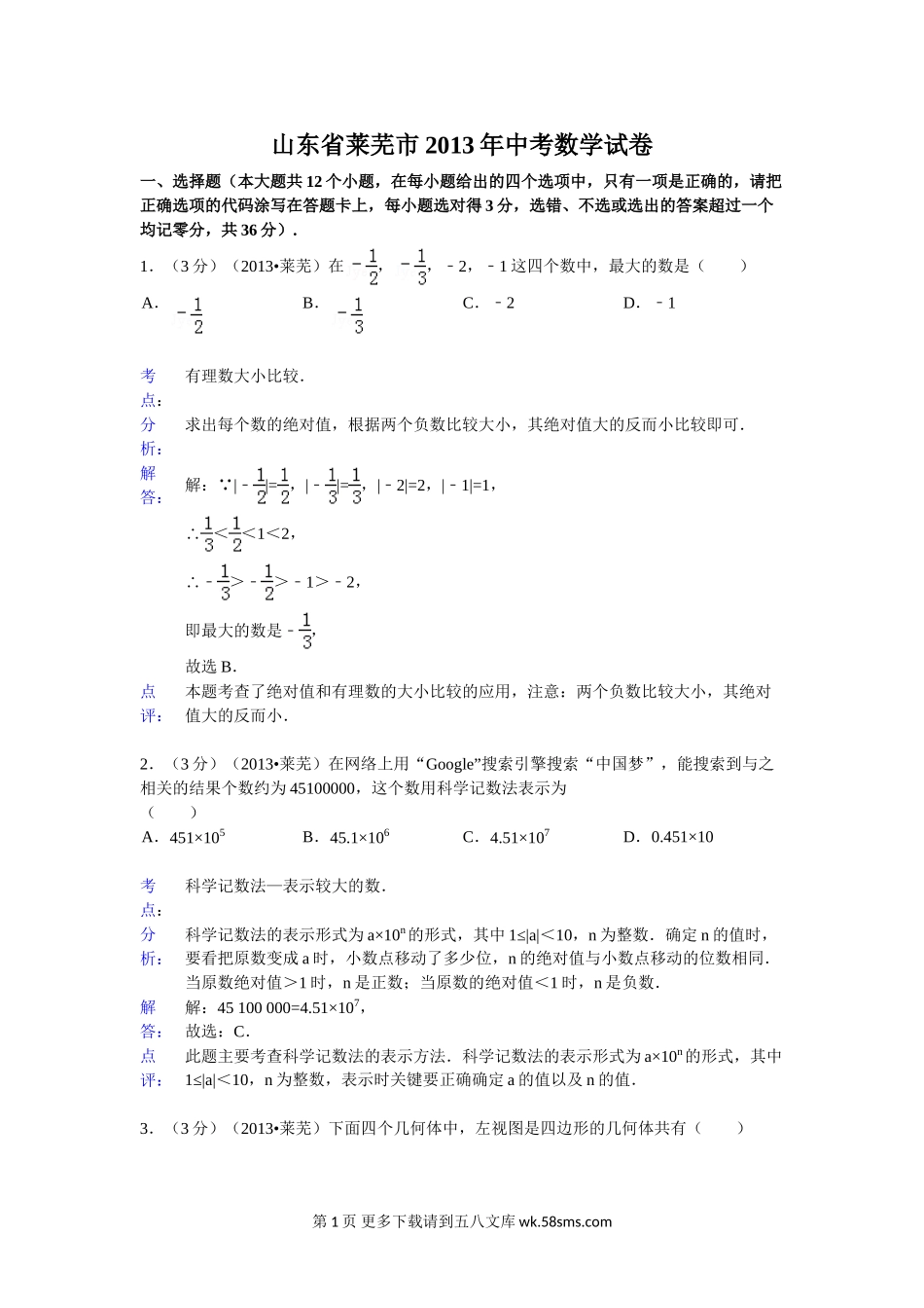 2013年莱芜市中考数学试卷解析.doc_第1页