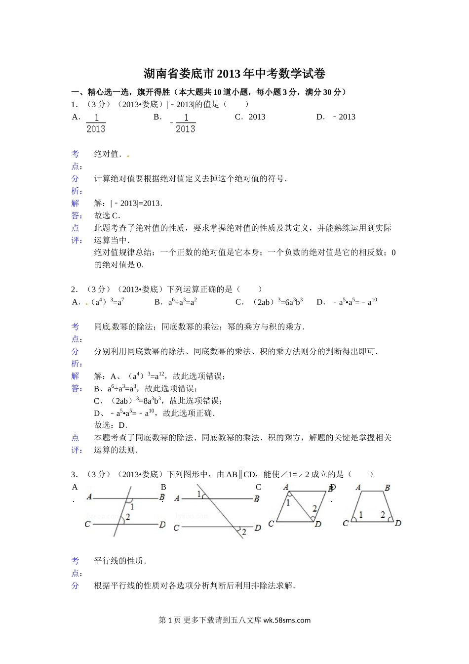 2013年娄底市中考数学试卷解析.doc_第1页