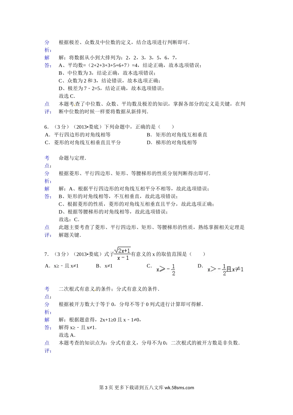 2013年娄底市中考数学试卷解析.doc_第3页
