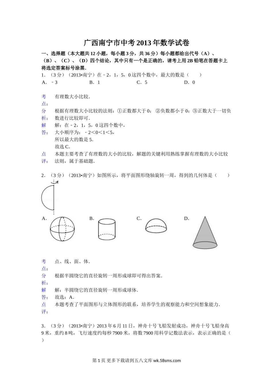 2013年南宁市中考数学试卷解析.doc_第1页