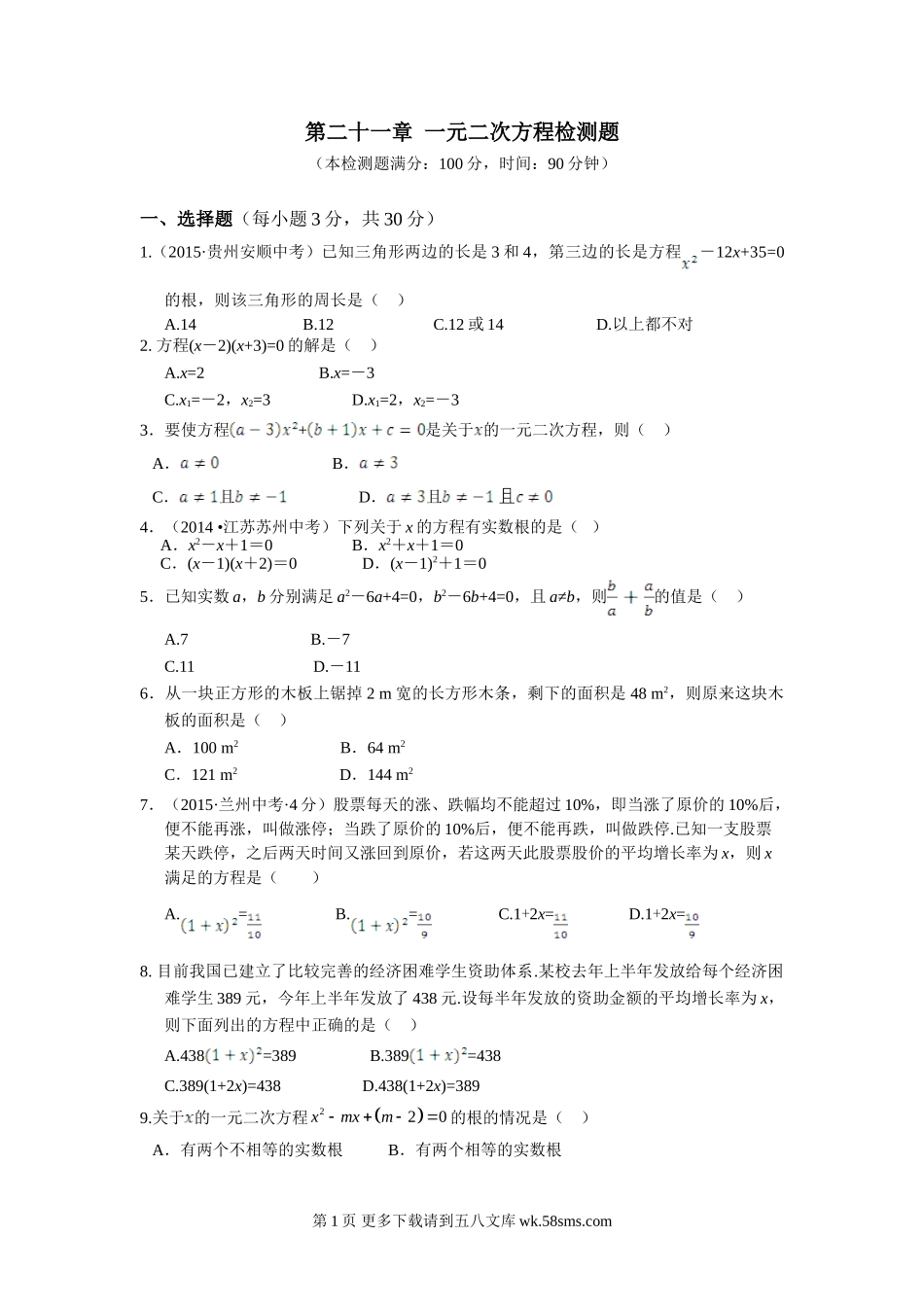 全解2015九年级数学上第二十一章一元二次方程测试题及答案解析.doc_第1页