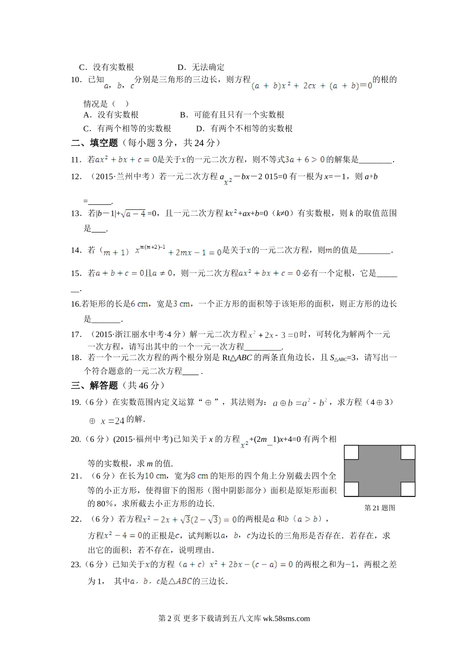 全解2015九年级数学上第二十一章一元二次方程测试题及答案解析.doc_第2页