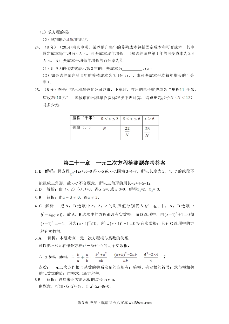 全解2015九年级数学上第二十一章一元二次方程测试题及答案解析.doc_第3页