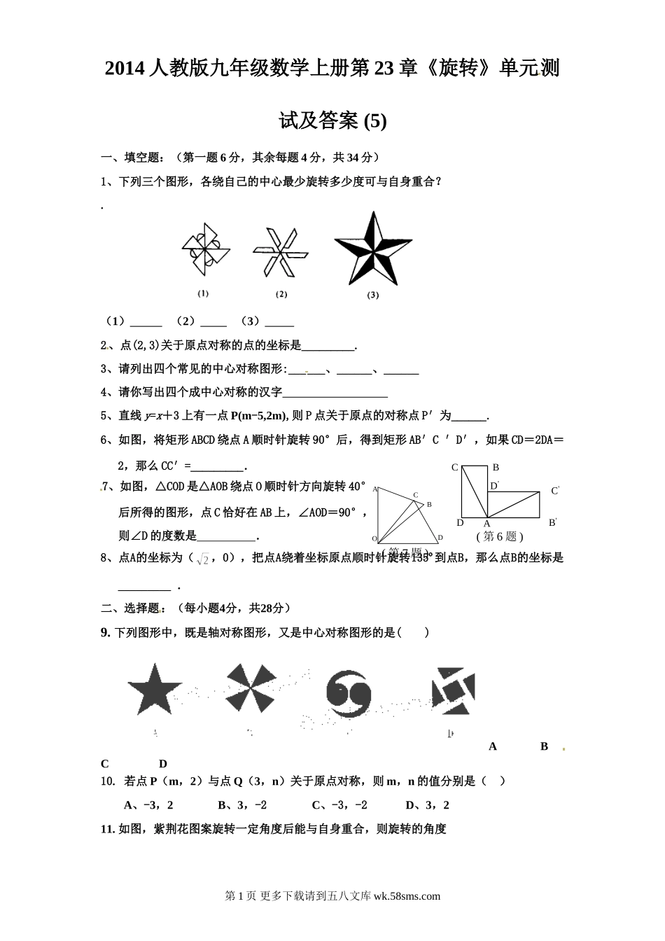 2014人教版九年级数学上册第23章《旋转》单元测试及答案 (5).doc_第1页
