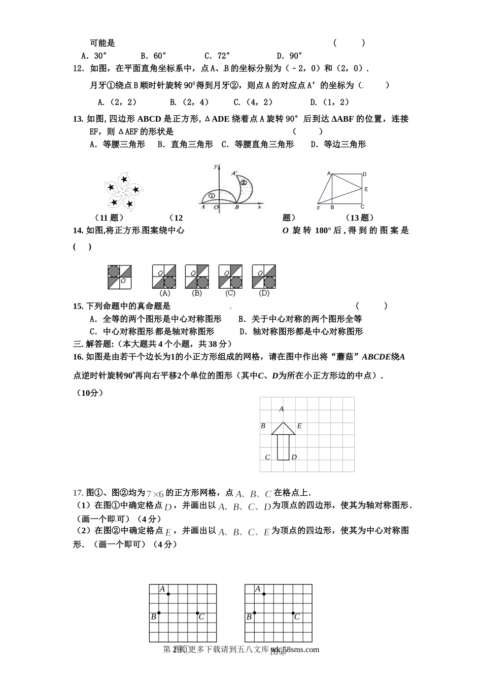2014人教版九年级数学上册第23章《旋转》单元测试及答案 (5).doc_第2页