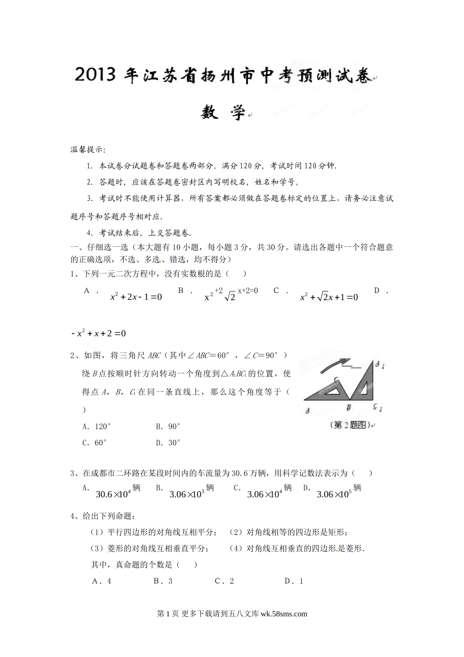 2013年苏科版中考数学预测卷及答案.doc_第1页