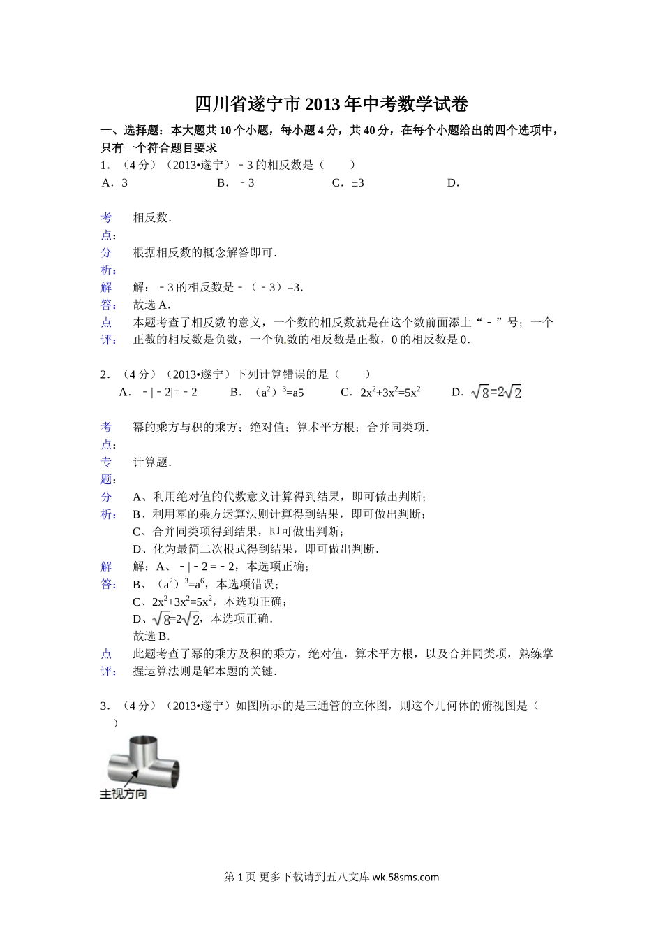 2013年遂宁市中考数学试卷解析.doc_第1页