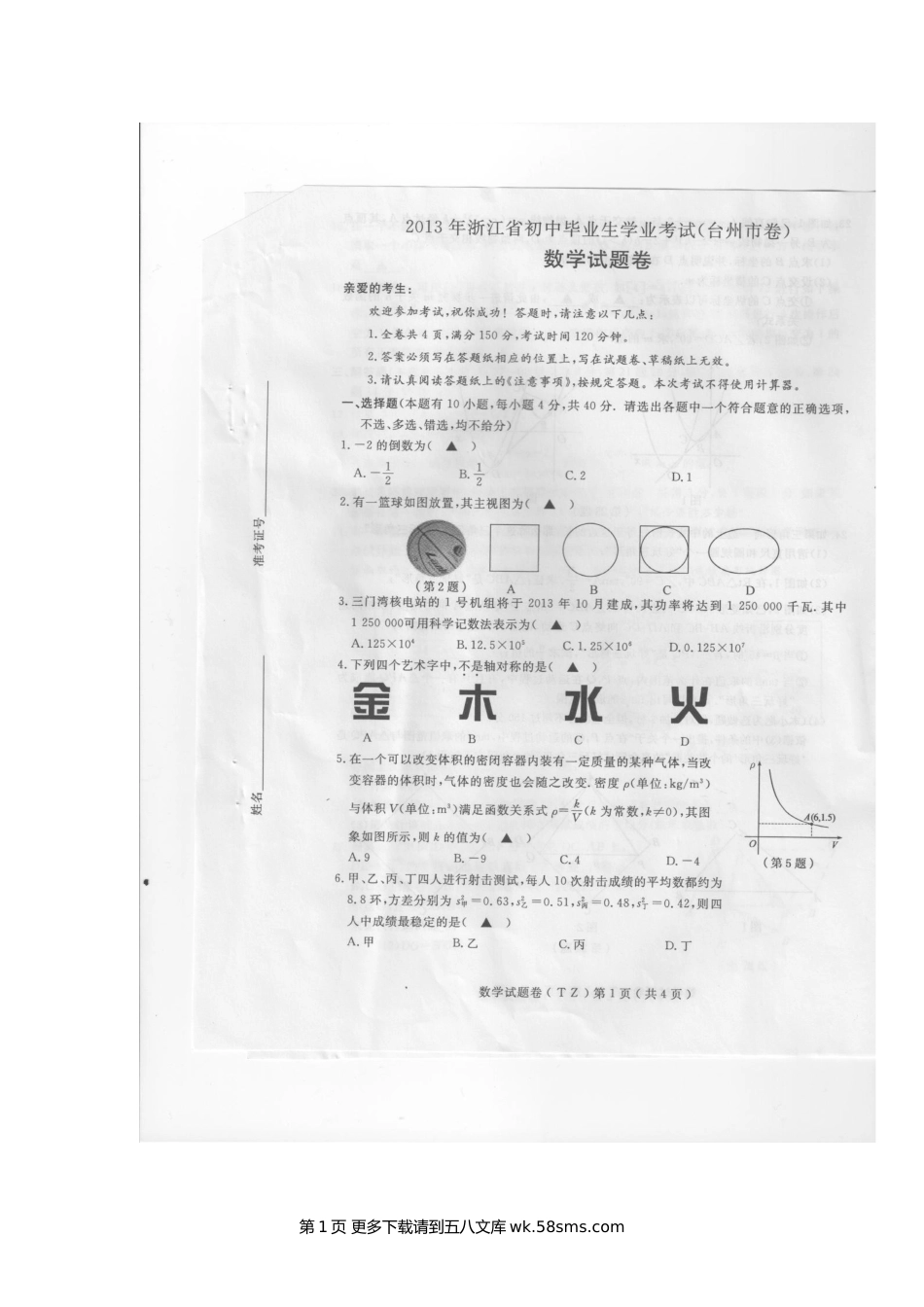 2013年台州市中考数学试卷及答案.doc_第1页