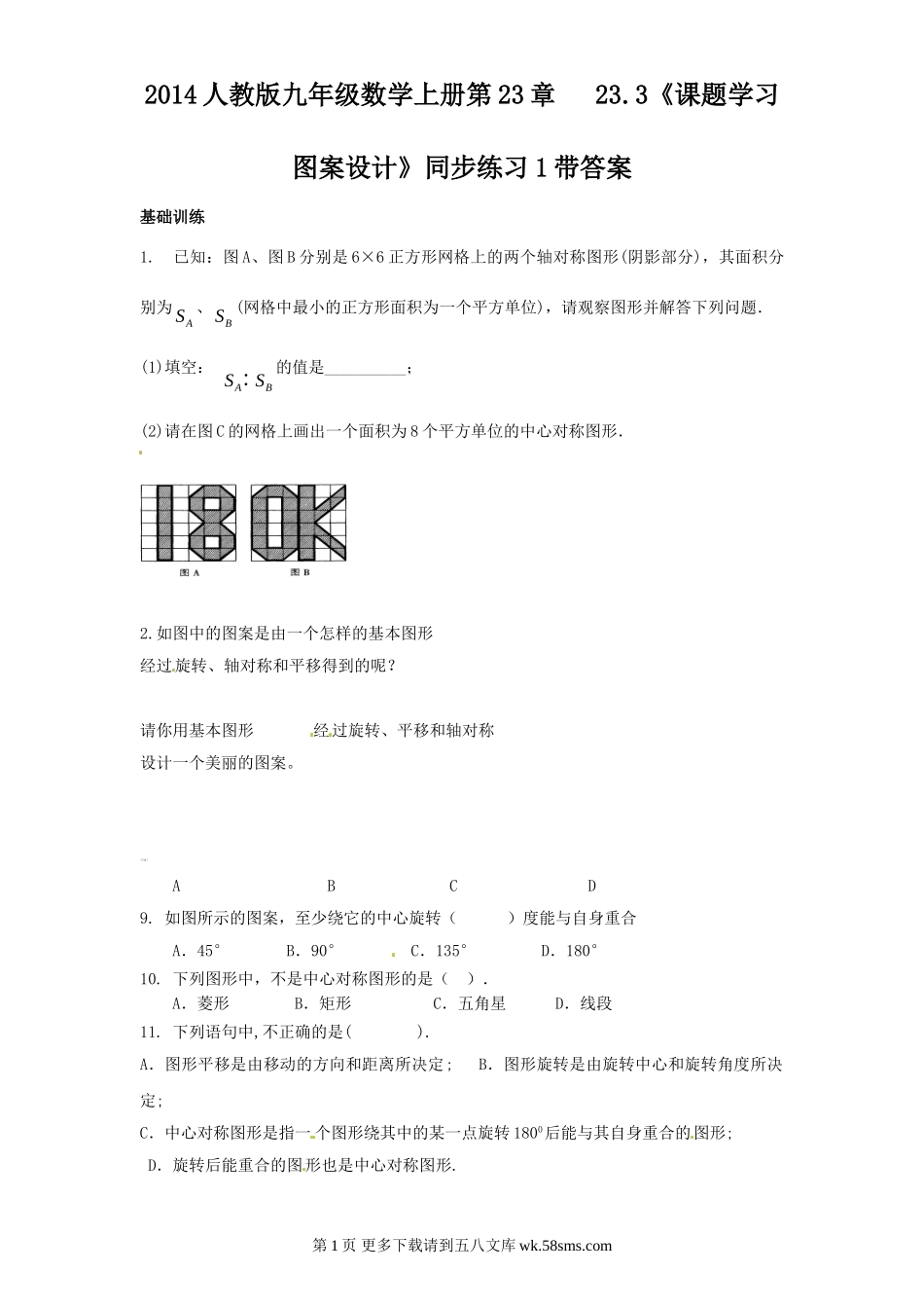 2014人教版九年级数学上册第23章   23.3《课题学习 图案设计》同步练习带答案.doc_第1页