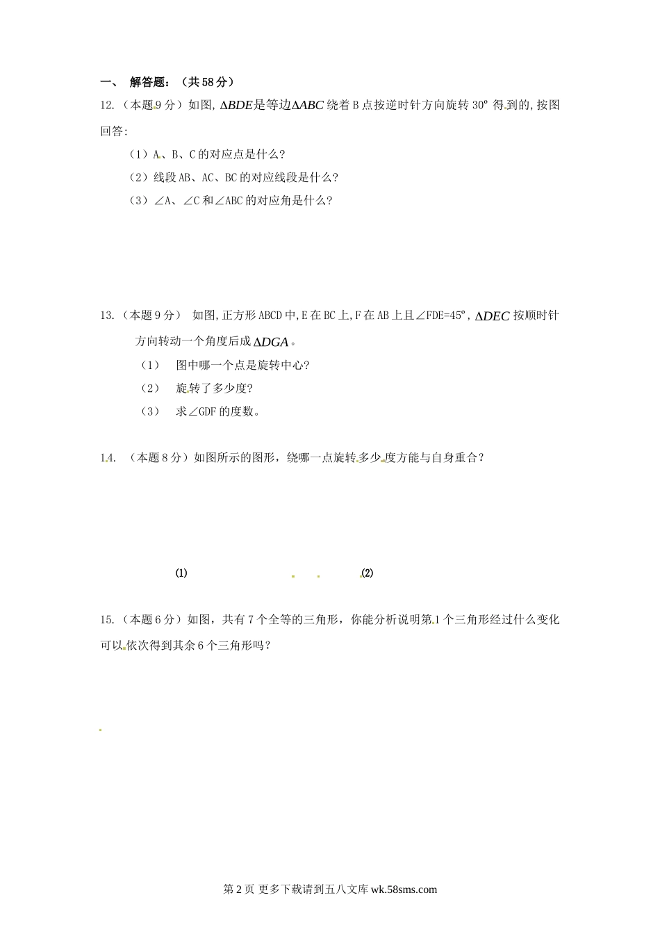 2014人教版九年级数学上册第23章   23.3《课题学习 图案设计》同步练习带答案.doc_第2页