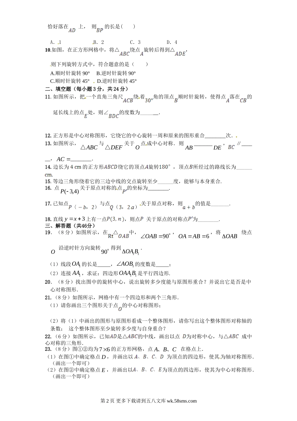 2014人教版九年级数学上册第23章《旋转》单元测试及答案 (2).doc_第2页