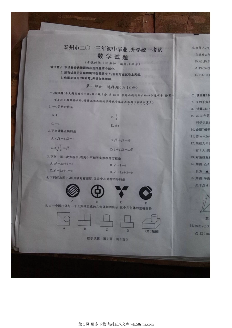 2013年泰州市中考数学试题.doc_第1页
