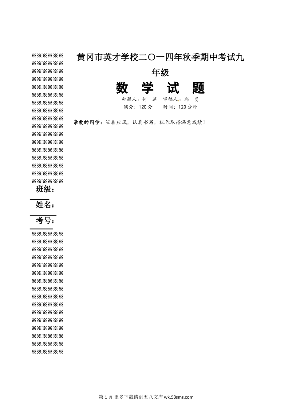 黄冈市英才学校秋季九年级期中数学试题.doc_第1页