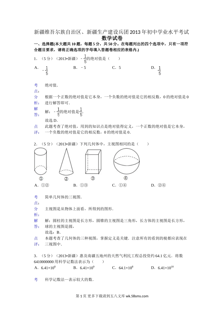 2013年新疆中考数学试卷解析.doc_第1页