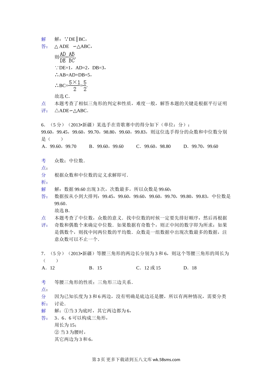 2013年新疆中考数学试卷解析.doc_第3页