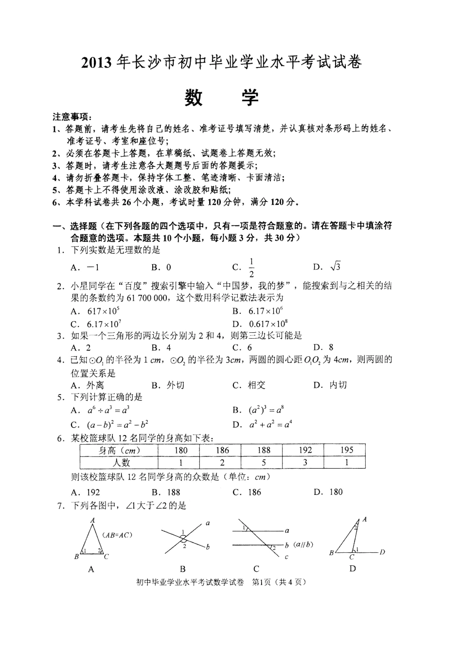 2013年长沙市中考数学试卷.xls_第1页